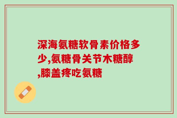 氨糖和芬必得能一起吃吗(氨糖与芬必得可同时服用？)