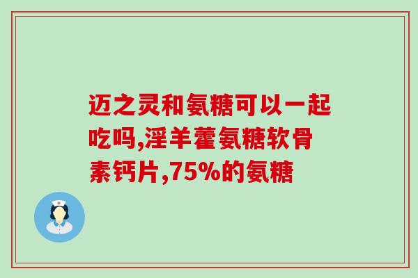服用氨基葡萄糖后能喝茶吗(氨基葡萄糖服用后是否可以饮茶？)