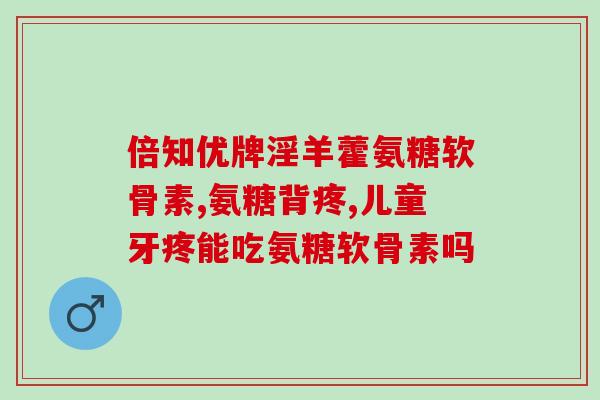 氨糖的作用顺序(氨糖的作用及功能解析 - 重要性、作用机制与注意事项)