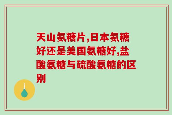 氨糖产品测评推荐书(氨糖产品推荐书：评测篇)