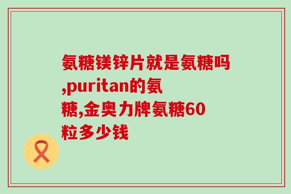氨糖美辛修正(氨糖美辛的作用和用途，详解！)