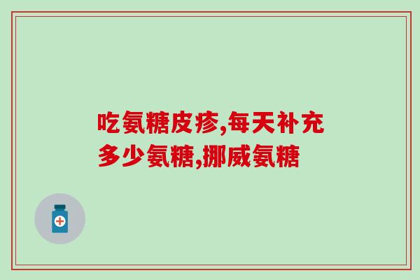 氨糖维骨力治骨质增生(氨糖维骨力：缓解骨质增生的疼痛)