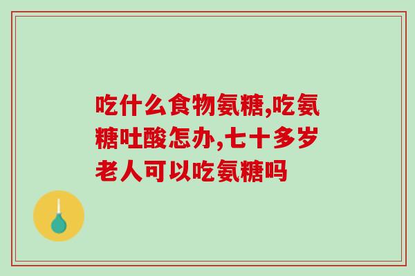 氨糖究竟效果怎么样(氨糖对身体的作用和功效是什么？)