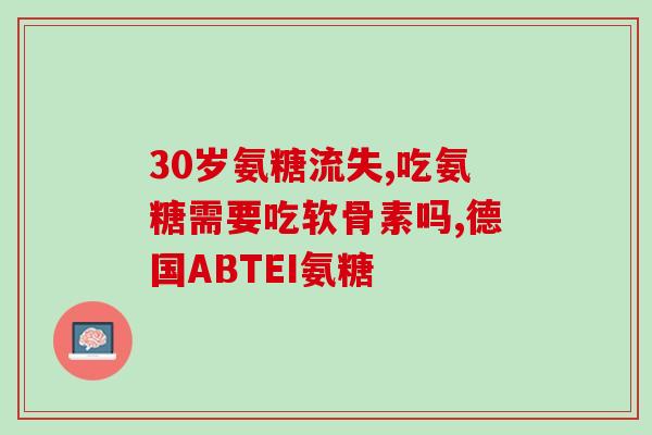 氨糖的替代品(氨基葡萄糖：氨糖的有效替代品)