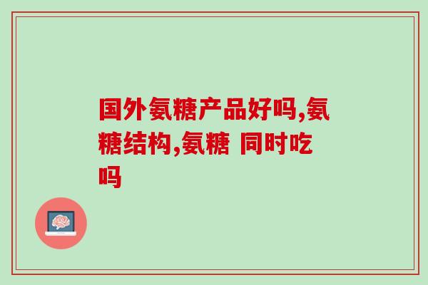 氨糖腰痛氨糖:有效缓解腰痛) 氨糖腰痛氨糖:有效缓解腰痛)