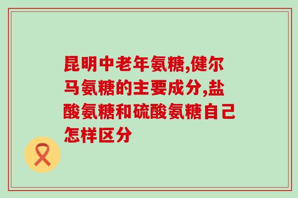 氨糖含糖的成分吗对血糖(氨糖含糖成分对血糖有影响吗？)