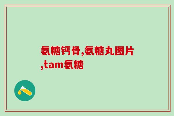 氨糖和有机硫(有机硫营养素与氨糖：双重保护关节健康)
