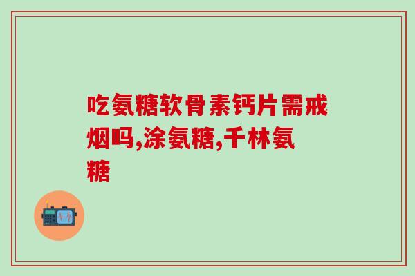 氨糖美辛治髋关节积水效果(氨糖美辛缓解髋关节积水疼痛效果显著)
