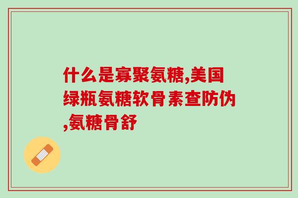 氨基葡萄糖的成分对比(氨基葡萄糖成分对比：发现哪种更健康)