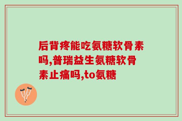 氨糖维骨力是钙片吗(氨糖维骨力是含钙片吗？)