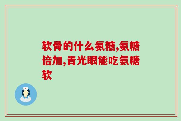氨糖治疗脱发(氨糖可有效治疗脱发)