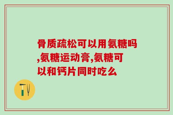 氨糖对小关节紊乱有用吗(氨糖是否可改善小关节紊乱？)