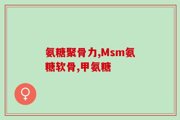氨基葡萄糖盐酸盐的成分(盐酸盐成分的氨基葡萄糖：了解其用途和特点)
