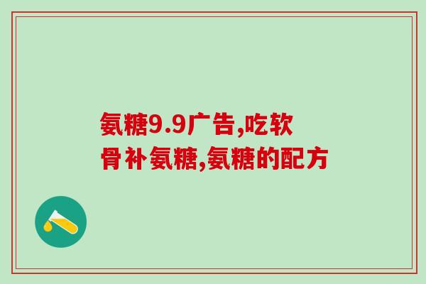氨糖双心(氨糖双心：一款新型关节保健品)