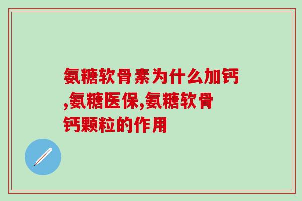 氨糖便宜的和贵的区别(氨糖价格差异大，便宜的与贵的有什么不同？)