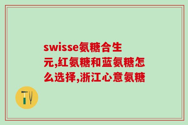 氨糖髋关节积液吗(可以使用氨糖髋关节积液吗?) 氨糖髋关节积液吗(可以使用氨糖髋关节积液吗?)