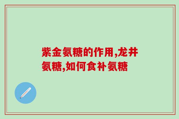 氨糖护骨片怎么样(氨糖护骨片功效及使用方法介绍) 氨糖护骨片怎么样(氨糖护骨片功效及使用方法介绍)