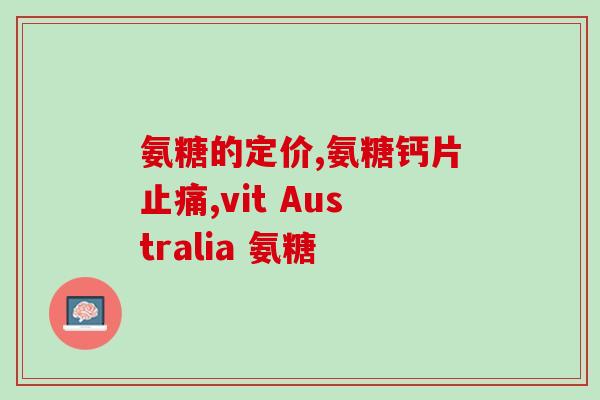 氨糖对身体好吗(氨糖的功效及健康益处，值得了解！)
