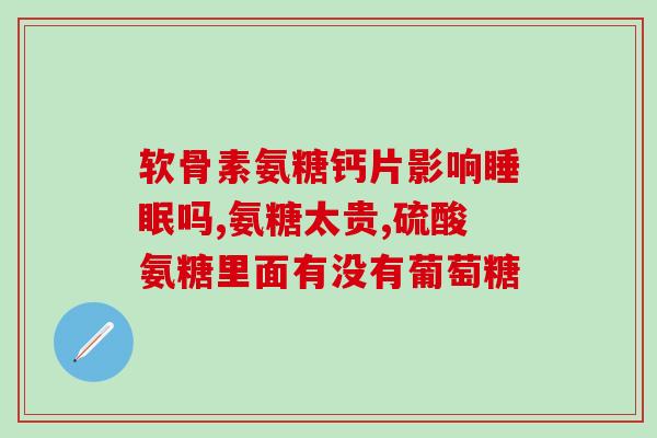 氨糖在哪里买最好(哪里可以买到最好的氨糖？)