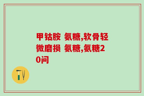氨糖治疗髋关节积液吗(氨糖可有效改善髋关节积液，进行自然疗法治疗)