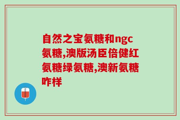 氨糖可有含钙(氨糖钙，促进骨质健康的好伙伴)