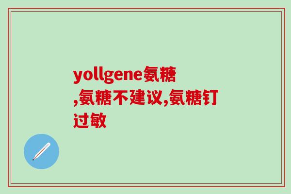 氨基葡萄糖 台湾(氨基葡萄糖:促进关节健康的营养素) 氨基葡萄糖 台湾(氨基葡萄糖:促进关节健康的营养素)