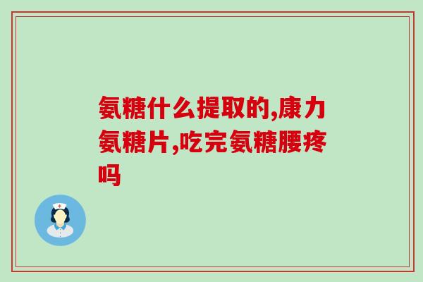氨糖的善食摄入量多少(氨糖的适宜摄入量是多少？)