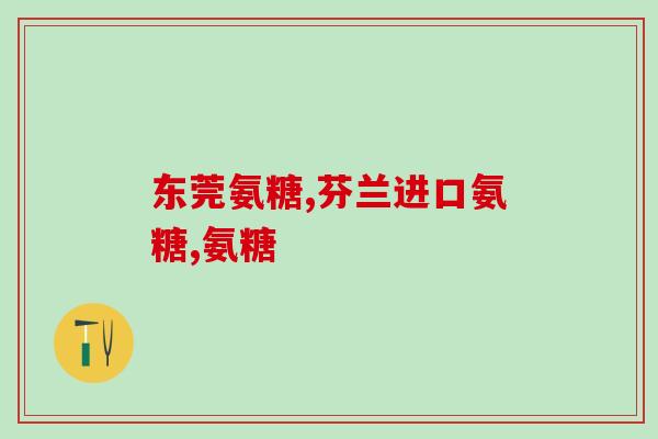 氨糖美辛盐酸氨基葡萄糖(氨糖美辛盐酸氨基葡萄糖：缓解关节疼痛的神器)