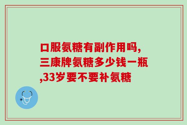 氨糖片要吃多久见效(氨糖片需连续服用多久才能发挥作用？)