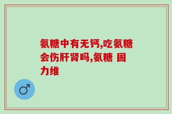 氨糖真有广告说的那样好吗(氨糖是否如广告中所说一样好？)