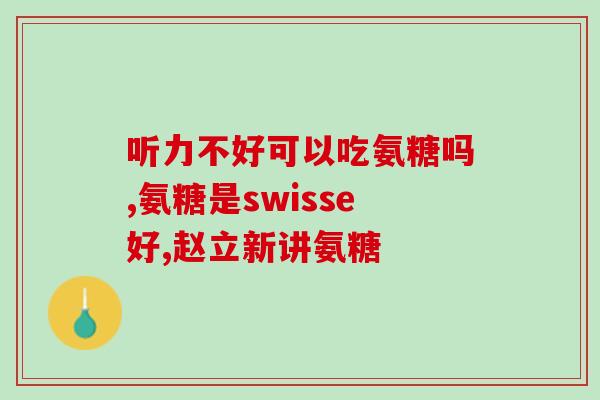 氨糖类药物有哪些(氨糖类药物种类大全)