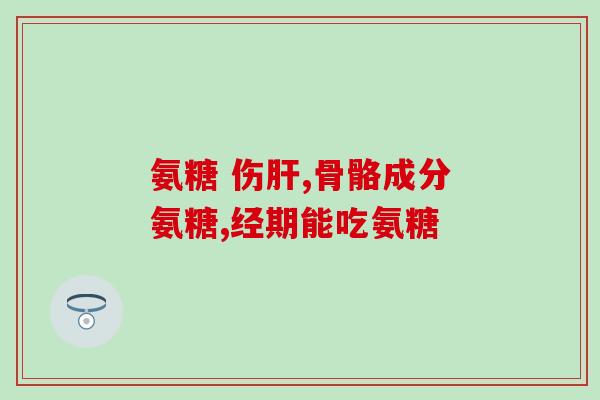 氨糖美国movefree(氨糖美国MoveFree：舒缓关节疼痛，重现灵活身手)