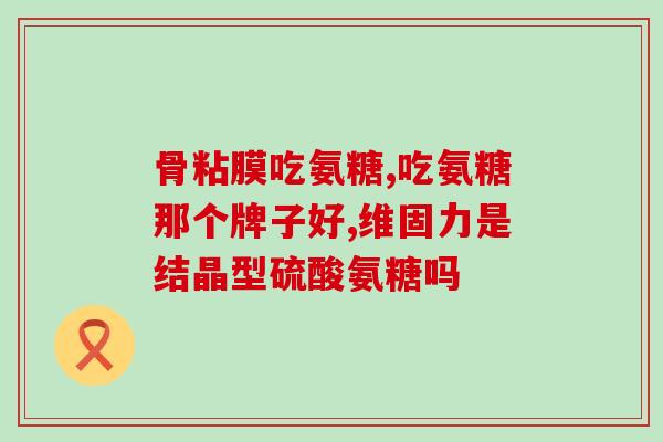 氨糖美辛是什么功效(氨糖美辛的功效及作用)