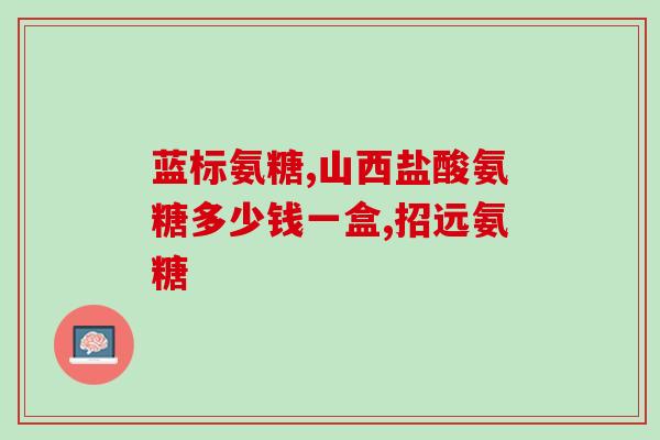 氨糖美辛多少天一疗程(氨糖美辛：多久一疗程？)