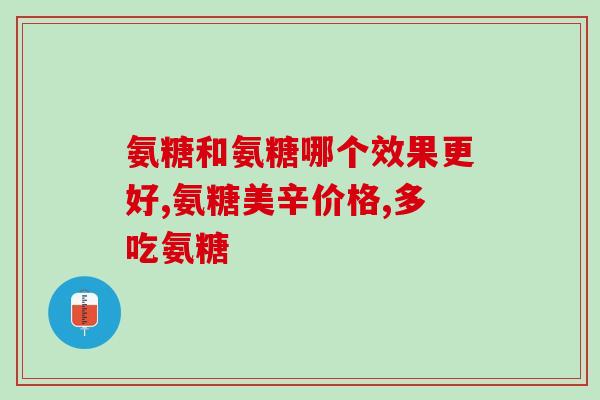 氨糖美辛肠溶片修复软骨(氨糖美辛肠溶片：促进软骨修复的好帮手)