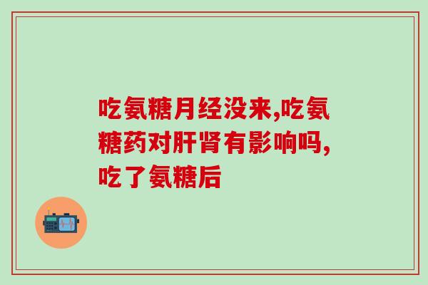 氨糖羊肠溶片(氨糖羊肠溶片，缓解关节不适，促进关节舒适)