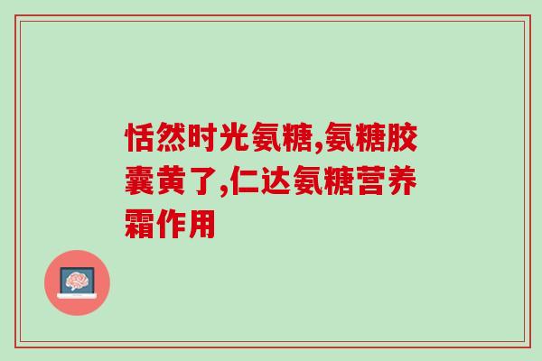氨糖可用于椎间盘突出症吗(氨糖：一种治疗椎间盘突出症的新选择)