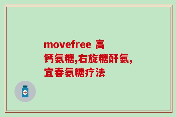 氨糖是软骨的组成成分吗(氨糖:组成软骨的成分) 氨糖是软骨的组成成分吗(氨糖:组成软骨的成分)