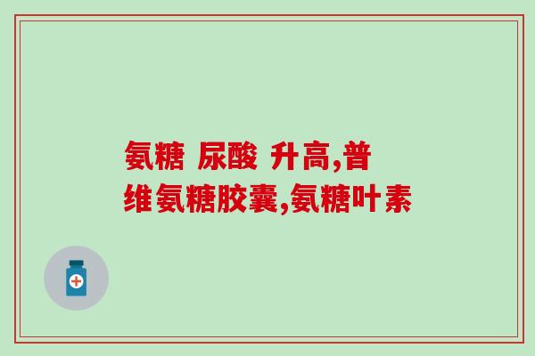 氨糖治好腰间盘突出(氨糖有效治疗腰椎间盘突出)