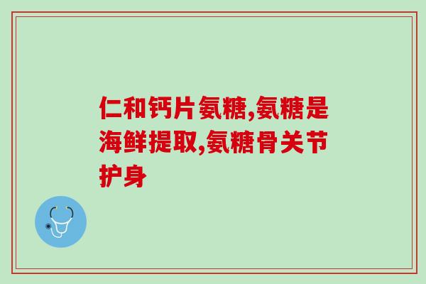 氨糖瑞舒伐他汀能补钙吗(氨糖瑞舒伐他汀是否具有补钙功能？)