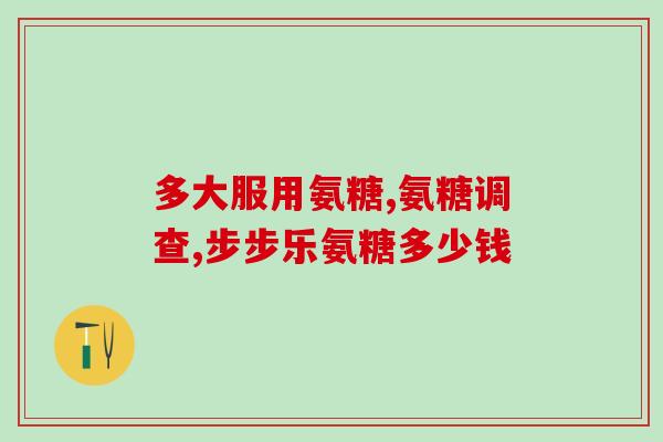 御医坊氨糖是什么药(御医坊推出新药氨糖，了解一下！)