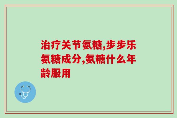 氨糖的含糖量高吗(氨糖的糖分含量高吗？)