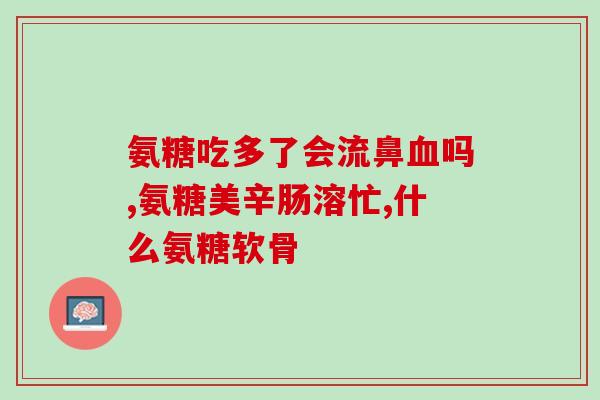 氨糖对腹泻有关系么(氨糖能缓解腹泻症状吗？)
