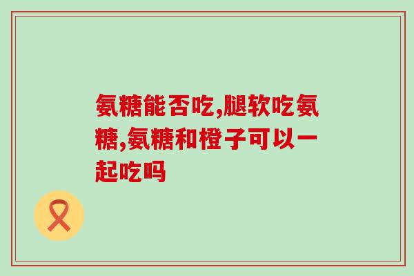 氨糖可以引起血糖升高吗(氨糖是否会导致血糖上升？)