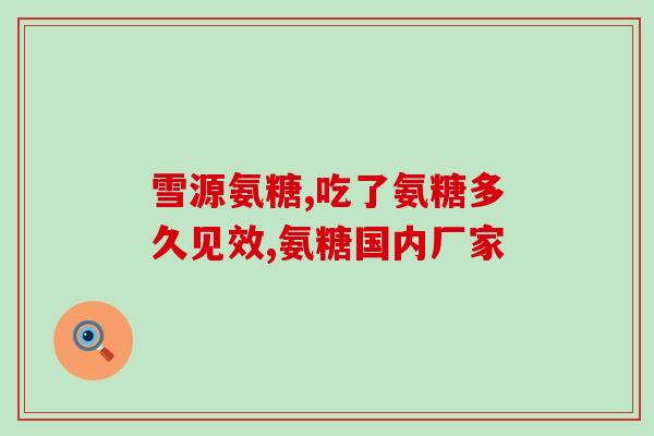氨糖是哪个国家(哪个国家是世界最大的氨糖生产和出口国？)