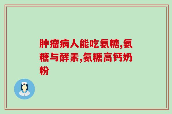 氨糖可以治疗髌骨(氨糖有助治疗髌骨问题)