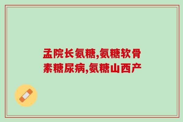 氨糖美辛溶肠片的功效(氨糖美辛溶肠片的作用及益处)