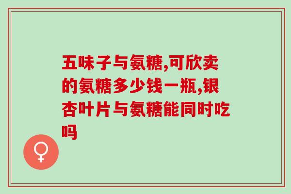氨糖维骨力需要长期服用吗(氨糖维骨力需长期服用吗？用药问题解答)