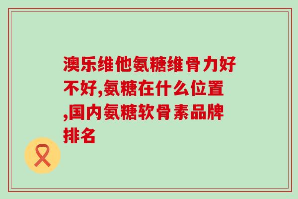 氨糖治尿酸吗(氨糖能缓解高尿酸血症吗？)