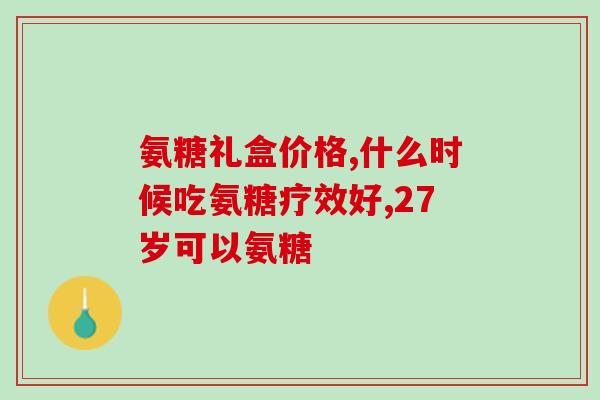 氨糖推荐morefree(推荐morefree，改善关节健康的必备氨糖)